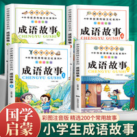 儿童成语故事大全注音版4册中华国学经典书精选幼儿故事书小学生