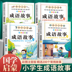 儿童成语故事大全注音版4册中华国学经典书精选幼儿故事书小学生
