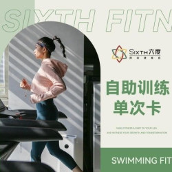六度游泳健身自助训练｜单次体验