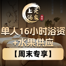 单人16小时浴资+水果供应