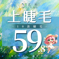 尤米一站式美甲美睫 美睫十款任选(含仙子)