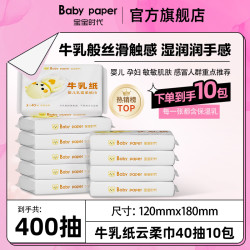 宝宝时代 婴儿乳霜牛乳纸40抽10包柔纸巾母婴云柔巾新生儿