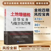 土地增值税清算实务与数智化管理胡俊坤 王文清 胡东熠著正版书籍