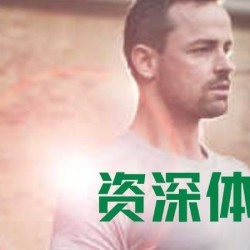 资深私教体验