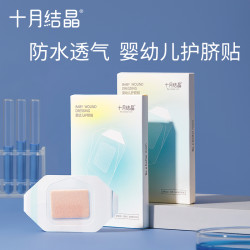 十月结晶 婴儿肚脐贴新生儿透气护脐贴宝宝洗澡游泳防水透气脐带贴