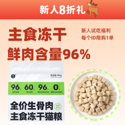 特惠限1单，全价生骨肉主食冻干，≥3月可食