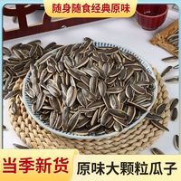 新货原味瓜子葵花籽炒熟干炒瓜子大颗粒追剧炒瓜子零食