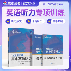 蝶变2027高考英语听力30天计划高中英语听力专项巩固基础强化训练