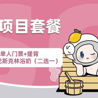 移动端:水裹·汤泉生活 单人门票+搓背+怡式磨砂/巴斯克林浴奶