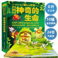 揭秘神奇的生命3D立体书儿童科普大立体翻翻书自然科普绘本儿童节