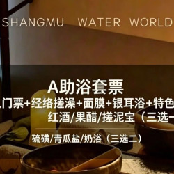 免门票｜经络搓澡+面膜+热敷+护肤