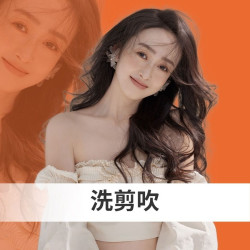 设计师洗剪吹