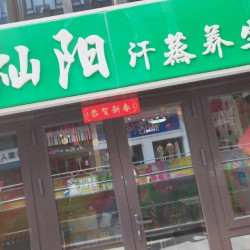 全身汗蒸疏通