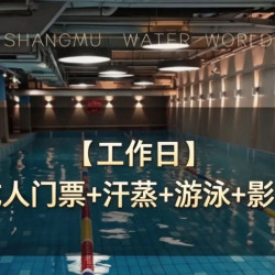 工作日｜16h成人门票+汗蒸+游泳+影院