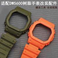 奇福隆 树脂表壳表带套装 适DW-5600M/E/B/DW5025 16MM