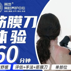 60分钟筋膜松解·单部位·评估+手法+筋膜刀
