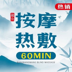 60分钟全身按摩热敷套餐｜45分按摩＋15分热敷