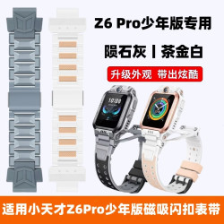 小天才 Z6Pro少年版 表带 W2302AC 陨石灰茶金白磁吸闪扣带
