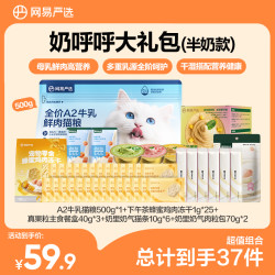 网易严选 A2牛乳系列奶呼呼大礼包冻干罐头猫条高肉营养|粉丝