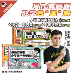混知官方·混知边画边解的小学数学典型题+写作文 3-6年级教辅书