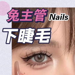单根下睫毛嫁接
