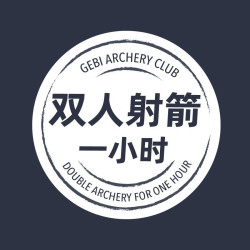 双人射箭体验1小时