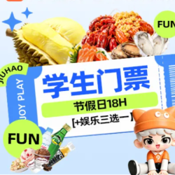 九号 学生享｜节假日18H门票+娱乐三选一+榴莲畅吃