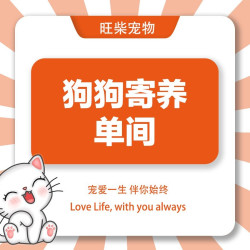狗狗寄养（单间）
