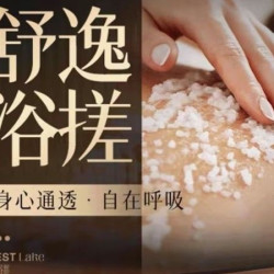 30分钟搓澡+盐/奶 二选一 +敲背＋一次性澡巾