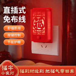 福字小夜灯 新年结婚喜庆直插节能护眼婚房春节布置节日氛围装饰灯