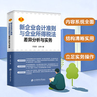 2026年版 新企业会计准则与企业所得税法差异分析与实务 汇算清缴