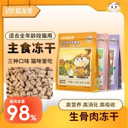 猫友爱 全价成幼猫鸡肉兔肉鸭肉营养生骨肉主食冻干