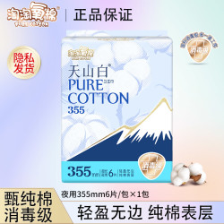 淘淘氧棉 夜用355mm卫生巾天山白消毒级瞬吸姨妈巾透气r
