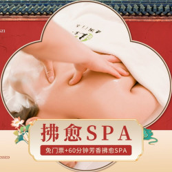 汤泉良子-回龙观 芳香SPA/松骨推拿2选1+门票（单独卫浴）