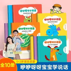 全10册咿咿呀呀宝宝学说话 0-3岁婴幼儿语言表达启蒙绘本看图说话