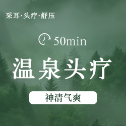 头疗50分钟|[神清气爽] 禅洗头疗+头部肩颈按摩