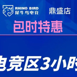 犀牛鸟电竞连锁 电竞区三小时畅玩