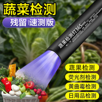 蔬菜灯紫光灯365nm紫外线残留检测灯