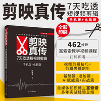 7天吃透短视频剪辑（手机版+电脑版）全彩印刷 462