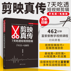7天吃透短视频剪辑（手机版+电脑版）全彩印刷 462