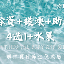 浴资+搓澡+助浴4选1+水果（含早餐）