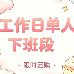 工作日下班段｜18:00-21:30｜不限板