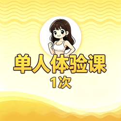 减脂塑形课1次