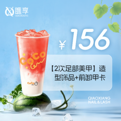 瞧·享轻奢美甲美睫 造型饰品+前卸甲卡