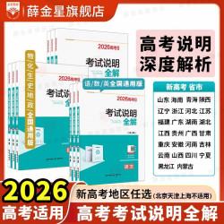 新高考考试说明全解任选｜2026年高考语数英物化高中备复习书籍