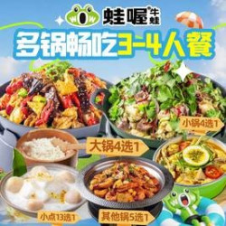 多锅畅吃 3-4 人餐