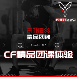 CF精品团课体验