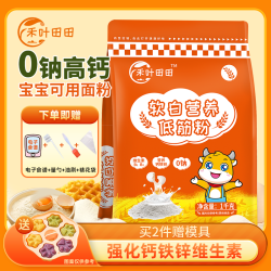 0钠高钙低筋面粉送宝宝婴儿辅食谱松饼蒸糕蛋糕粉营养铁锌低筋粉