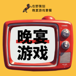 金牌主持人｜3款精选游戏｜全套游戏道具
