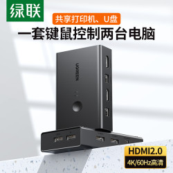 绿联 KVM切换器 HDMI2.0视频切屏器二进一出4K/60Hz 共享打印机